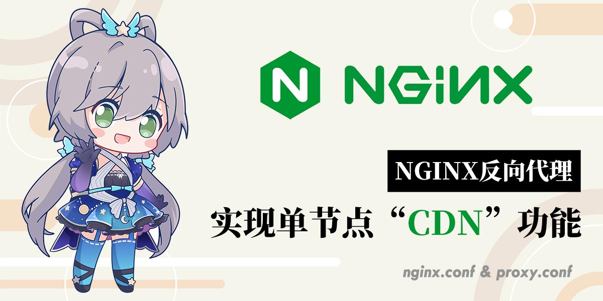 转载|【NGINX】配置反向代理的“CDN”同款缓存-主机007